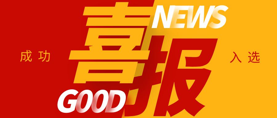 喜報(bào)！康通電子榮獲國家級(jí)專精特新“小巨人”企業(yè)稱號(hào)
