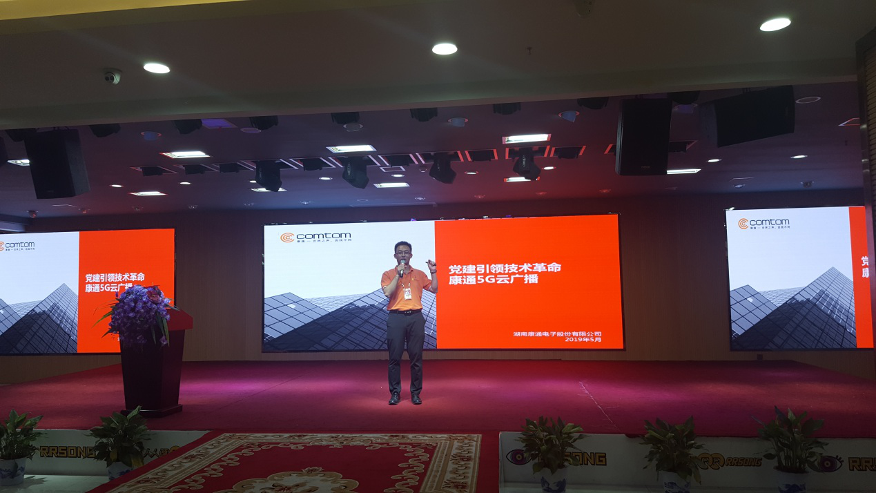 黨建引領技術革命，康通5G云廣播